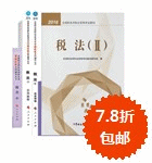 2016年税务师五册直达+教材-税法二