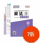 2016年税务师五册直达-税法二