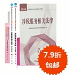 2016年税务师五册直达+教材-涉税服务相关法律
