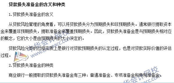 银行职业资格《公司信贷》高频考点：贷款损失准备金