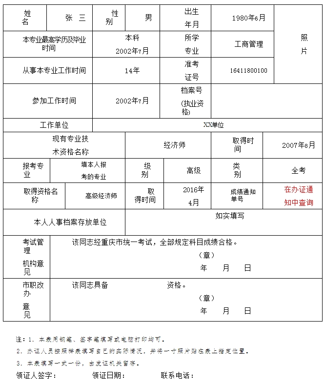 专业技术人员资格考试合格登记表 