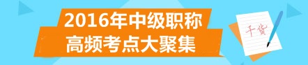 2016年中级会计职称高频考点汇总