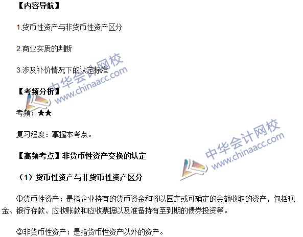 中级会计职称《中级会计实务》高频考点：非货币性资产交换