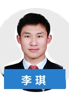 正保会计网校老师李　琪老师