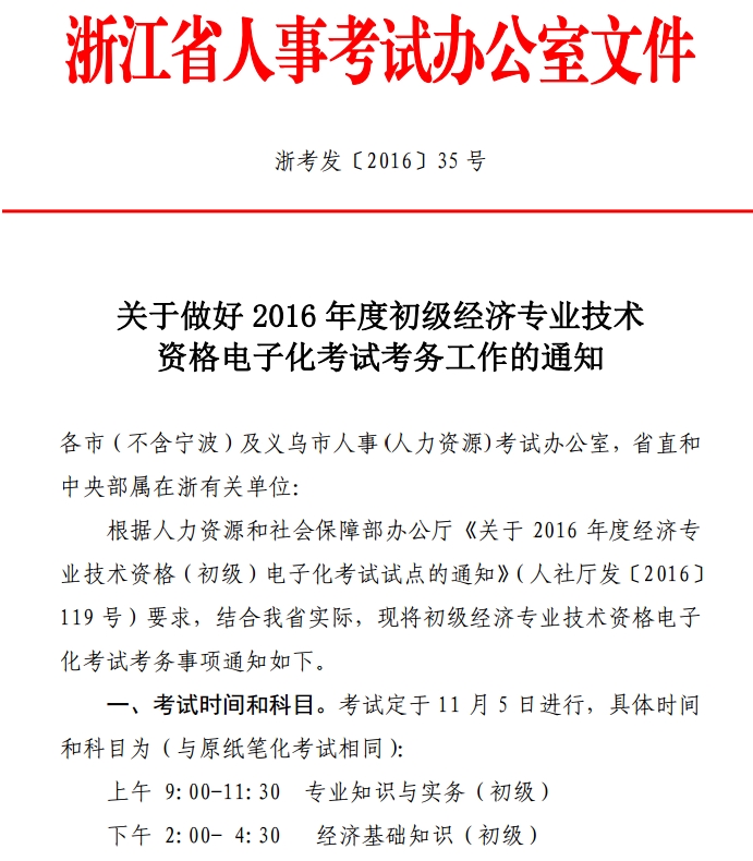 2016年浙江初级经济师电子化考试考务工作通知