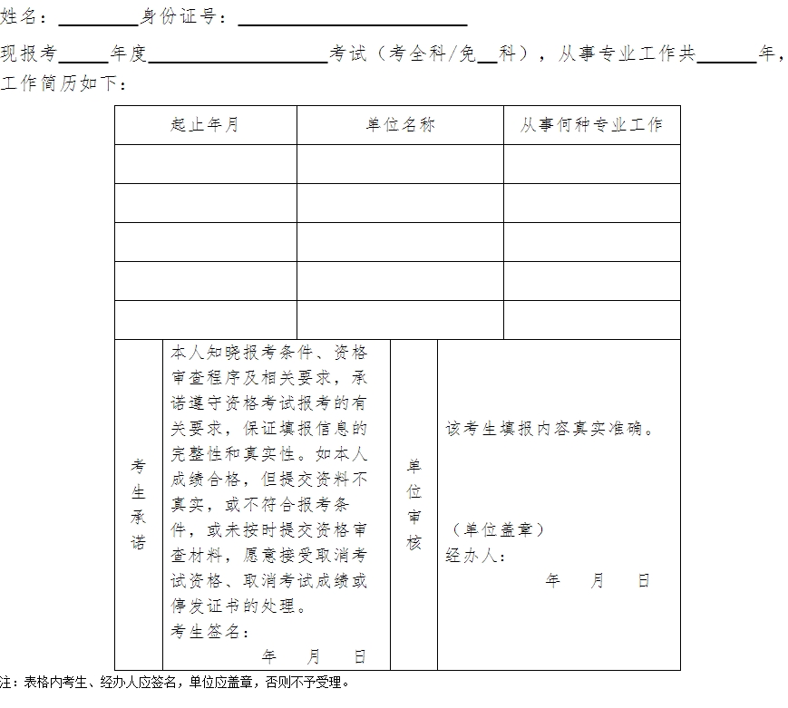 2016年经济师考后现场资格复审用工作简历表及承诺书