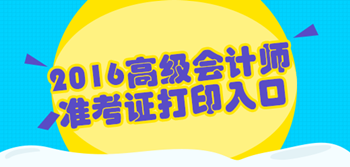 2016年高级会计职称考试准考证打印入口