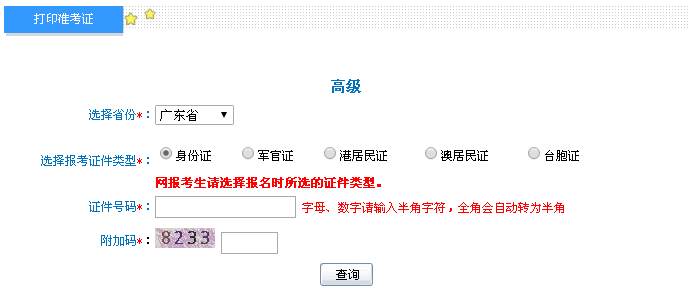 广东2016年高级会计师考试准考证打印入口