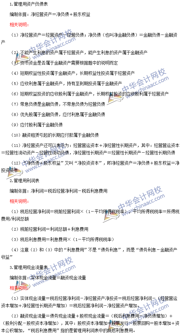 2016注会考试《财务成本管理》高频考点：管理用财务报表