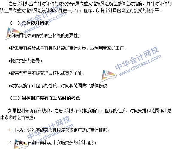 2016注册会计师《审计》高频考点：重大错报风险应对措施