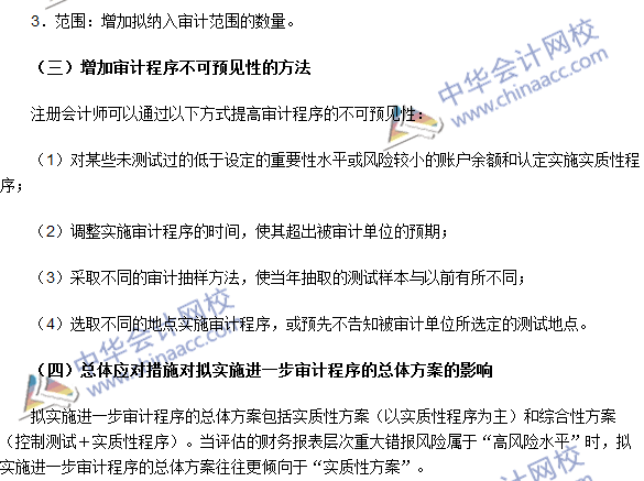 2016注册会计师《审计》高频考点：重大错报风险应对措施