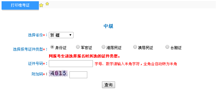 新疆2016年中级会计职称考试准考证打印入口