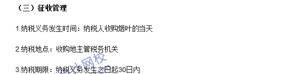 2016注册会计师《税法》高频考点：烟叶税 