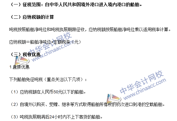 2016注册会计师《税法》高频考点：船舶吨税 