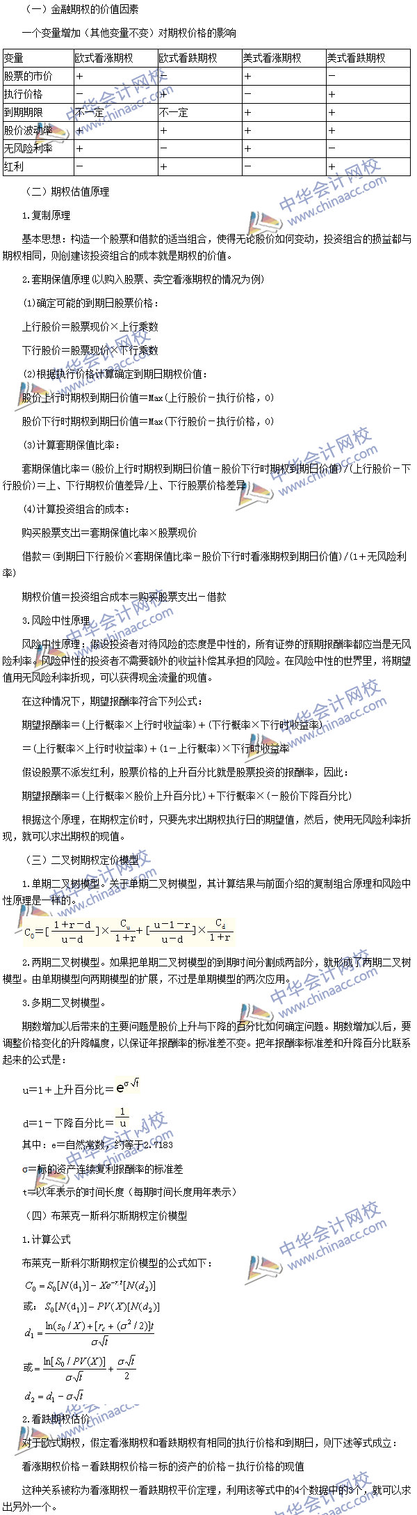 2016注会考试《财务成本管理》高频考点：金融期权价值评估