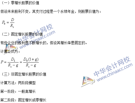 2016年注会《财管》高频考点：普通股价值的评估方法