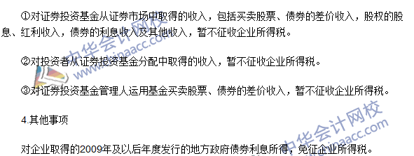 2016注册会计师《税法》高频考点：税收优惠 