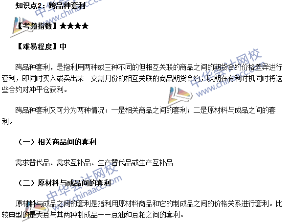 期货从业考点《期货基础知识》第五章高频考点：跨品种套利