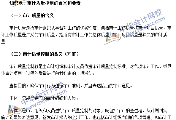 《审计理论与实务》高频考点：审计质量控制的含义和要素