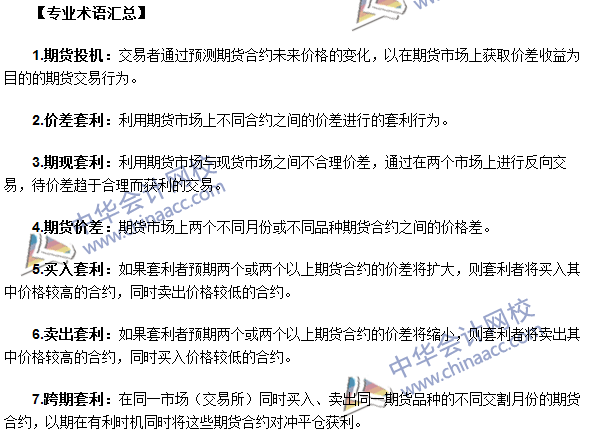 期货从业考点《期货基础知识》第五章专业术语汇总