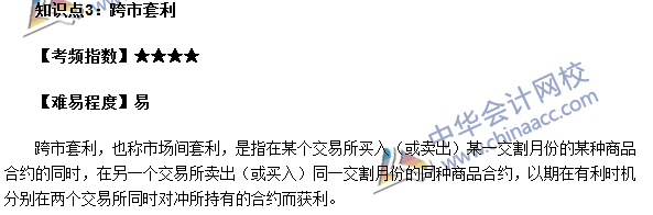 期货从业考点《期货基础知识》第五章高频考点：跨市套利