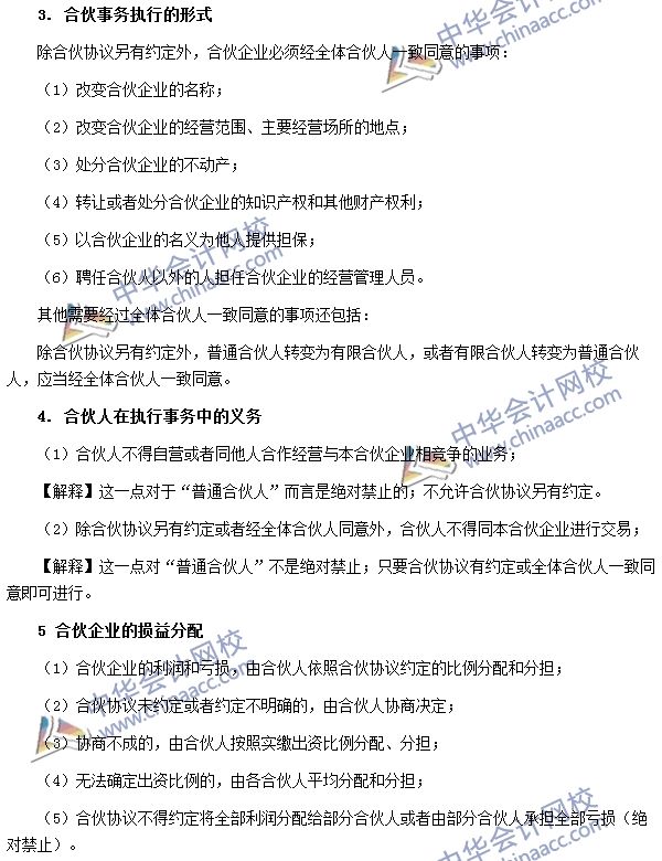 普通合伙企业的出资与事务执行 
