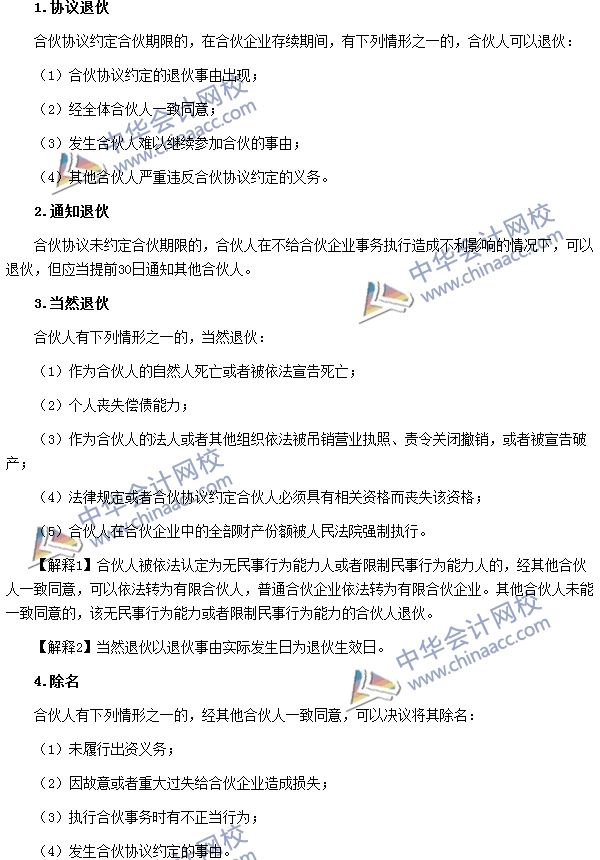 合伙人的退伙