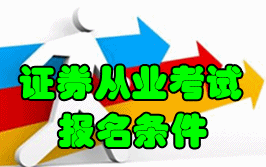 2016年10月证券从业资格考试报名条件
