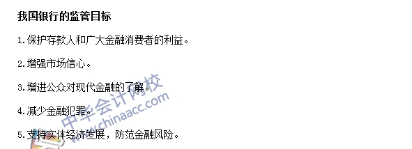 银行职业资格法律法规与综合能力高频考点：监管目标