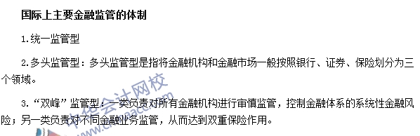 银行职业资格法律法规与综合能力高频考点：金融监管