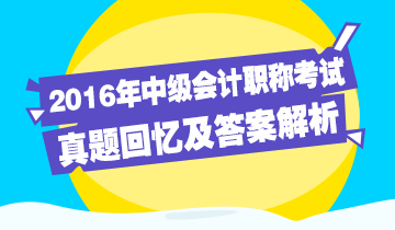 2016年中级会计职称试题回忆及答案解析