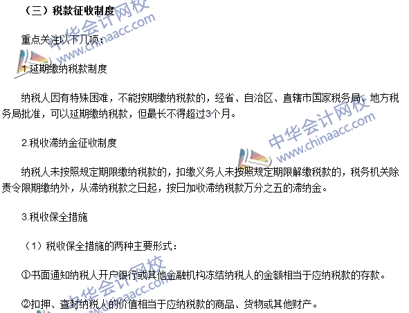 2016年注册会计师《税法》高频考点：税款征收 