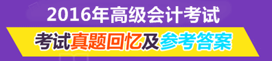 2016年高级会计师试题及参考答案
