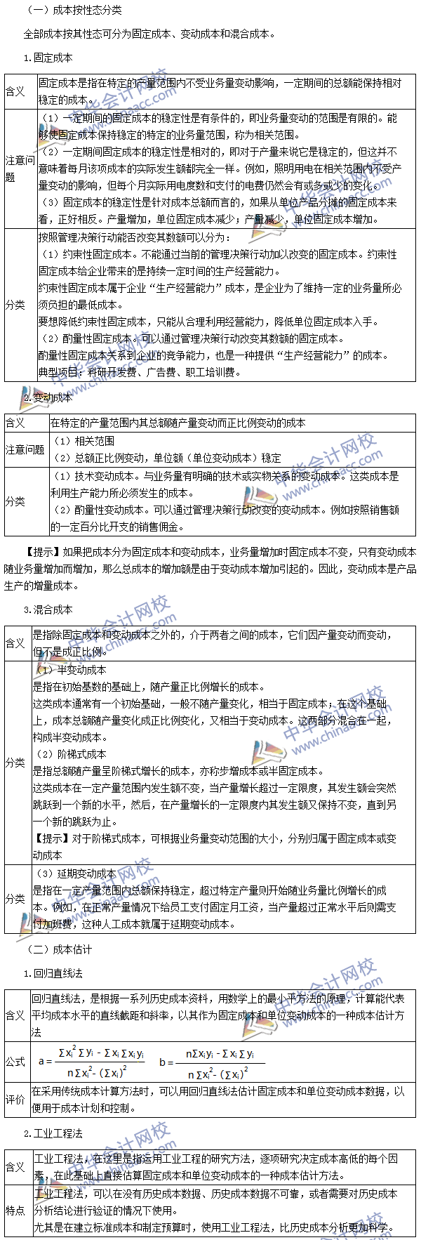 2016注会考试《财务成本管理》高频考点：成本性态分析