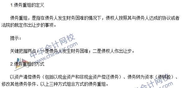 2016年注会《会计》高频考点：债务重组的定义和方式