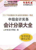 2017中级职称《会计分录大全》电子书热销 快速理清借贷关系