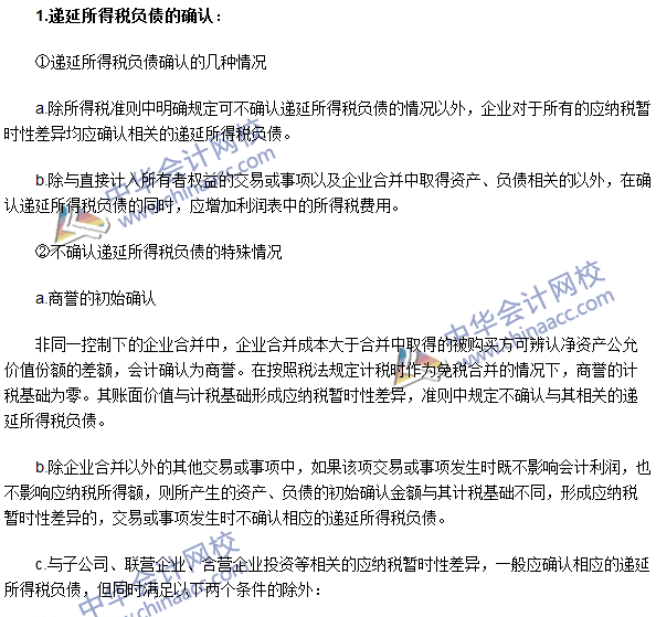 注会《会计》高频考点：递延所得税负债及递延所得税资产的确认