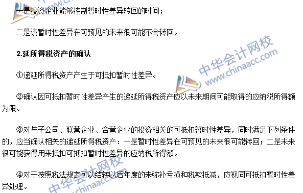 注会《会计》高频考点：递延所得税负债及递延所得税资产的确认