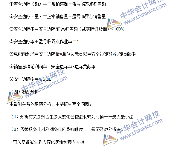 2016注会《财务成本管理》高频考点：成本、数量和利润分析