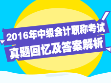 2016中级会计考试答案