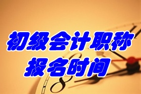 2017年初级会计职称考试报名时间为11月1日-30日