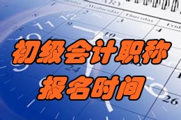 2017年北京初级会计职称考试报名时间为11月1日-30日