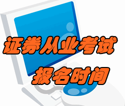 2016年11月证券从业考试报名时间已公布