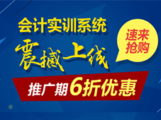 会计实训系统震撼上线 推广期6折优惠