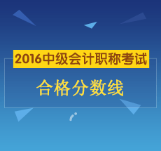 2016年中级会计职称考试合格分数线