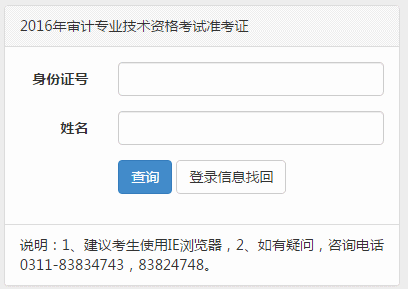 河北2016年中级审计师准考证打印入口