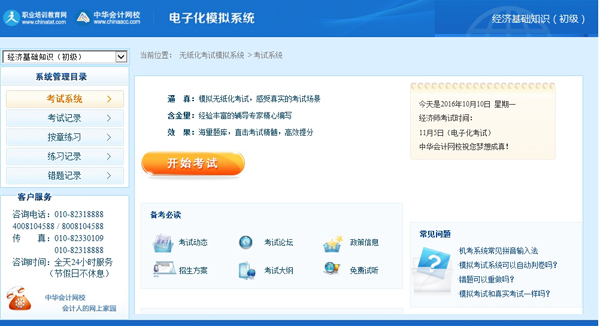 网校初级经济师机考模拟系统