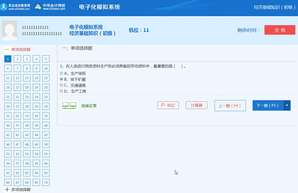 网校初级经济师机考模拟系统