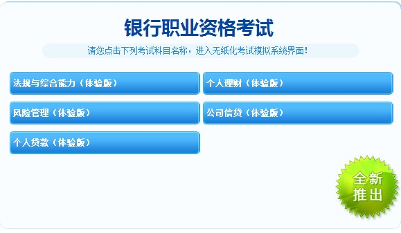 2018年银行职业资格机考模拟系统，这里有模拟版