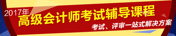 2017年高级会计师考试网上辅导课程热招